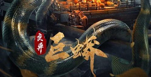 电影蟒蛇国产片在线观看